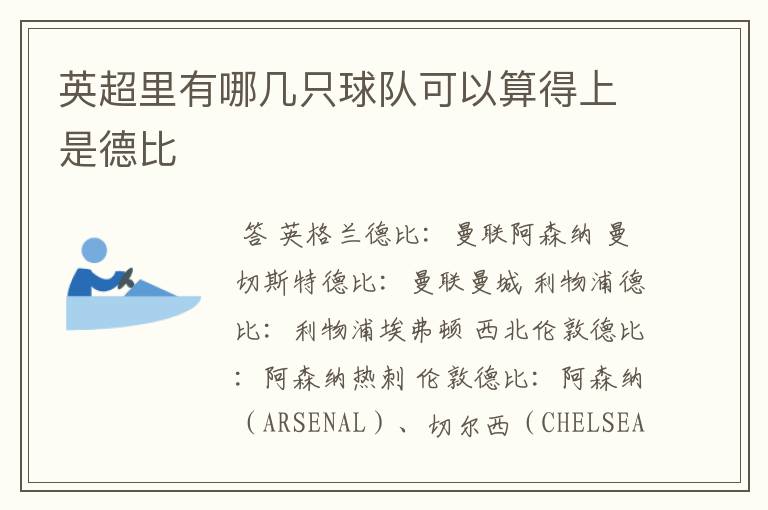 英超里有哪几只球队可以算得上是德比