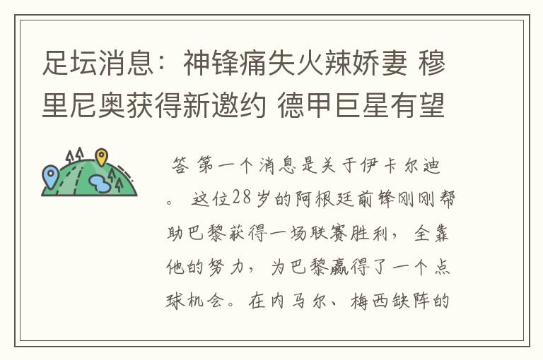 足坛消息:神锋痛失火辣娇妻 穆里尼奥获得新邀约 德甲巨星有望离开