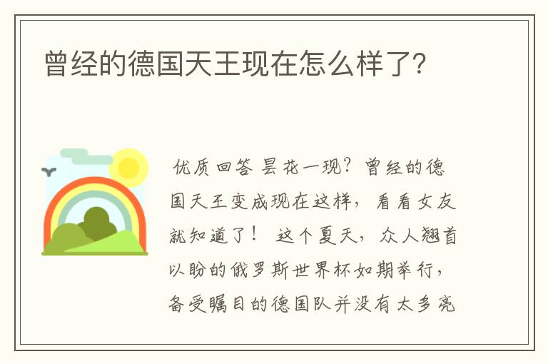 曾经的德国天王现在怎么样了?