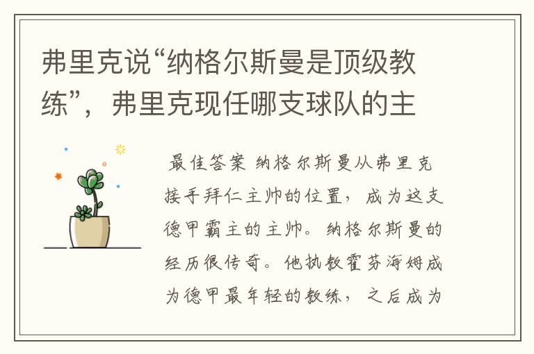 弗里克说“纳格尔斯曼是顶级教练”,弗里克现任哪支球队的主帅?