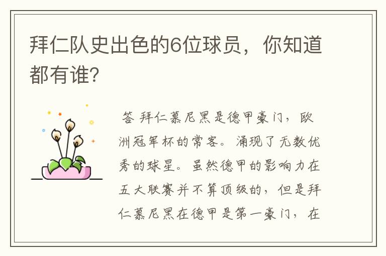 拜仁队史出色的6位球员,你知道都有谁?