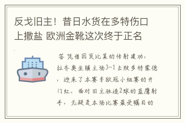 反戈旧主!昔日水货在多特伤口上撒盐 欧洲金靴这次终于正名