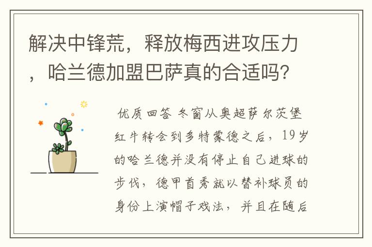 解决中锋荒,释放梅西进攻压力,哈兰德加盟巴萨真的合适吗?