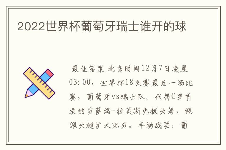 2022世界杯葡萄牙瑞士谁开的球