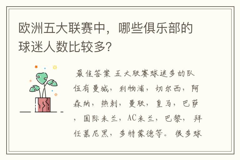 欧洲五大联赛中,哪些俱乐部的球迷人数比较多?