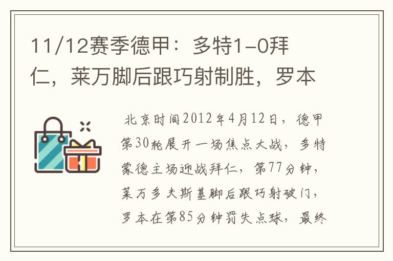 11/12赛季德甲:多特1-0拜仁,莱万脚后跟巧射制胜,罗本失点