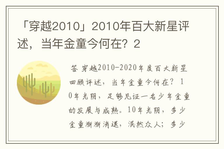 「穿越2010」2010年百大新星评述,当年金童今何在?2