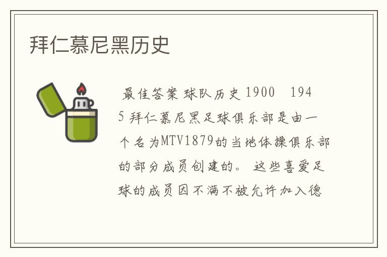 拜仁慕尼黑历史