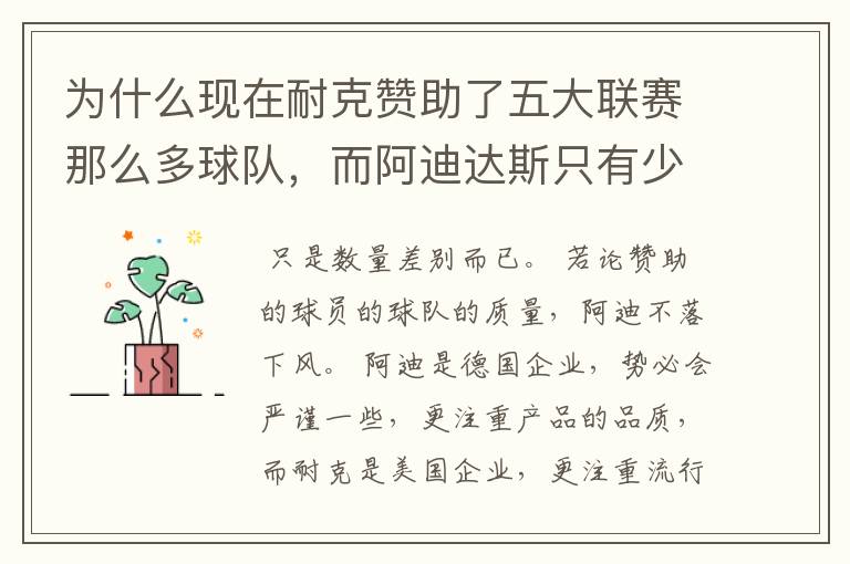为什么现在耐克赞助了五大联赛那么多球队,而阿迪达斯只有少数几支球队?