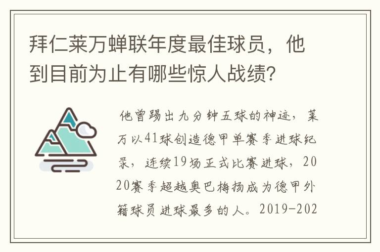 拜仁莱万蝉联年度最佳球员,他到目前为止有哪些惊人战绩?
