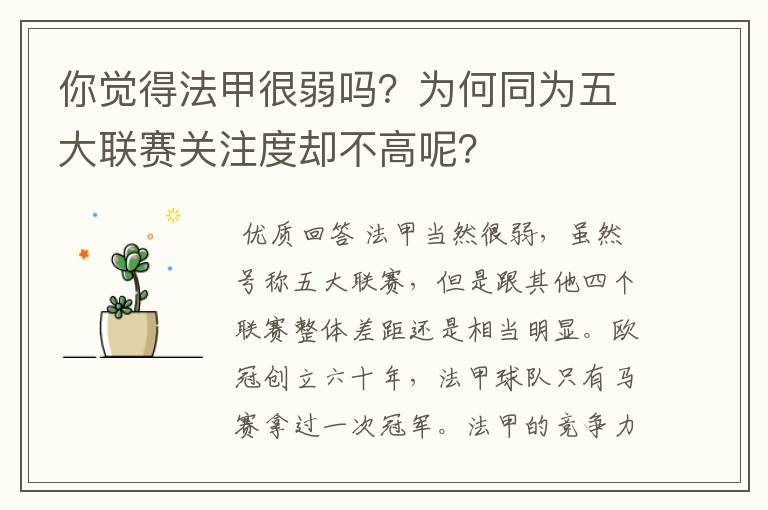 你觉得法甲很弱吗?为何同为五大联赛关注度却不高呢?