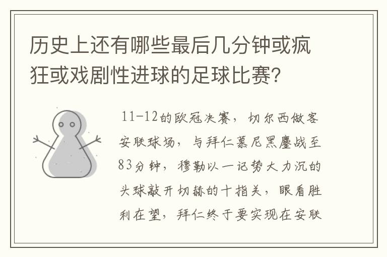 历史上还有哪些最后几分钟或疯狂或戏剧性进球的足球比赛?