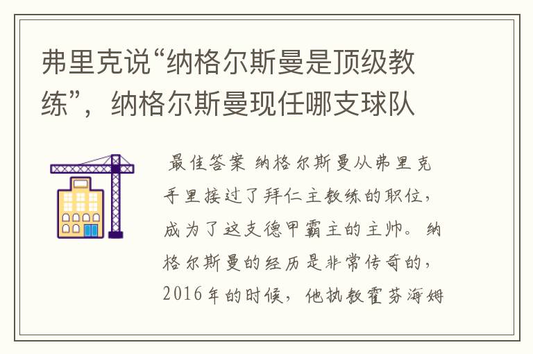 弗里克说“纳格尔斯曼是顶级教练”,纳格尔斯曼现任哪支球队的主帅?