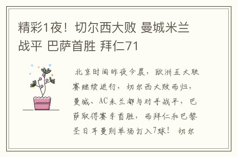 精彩1夜!切尔西大败 曼城米兰战平 巴萨首胜 拜仁71