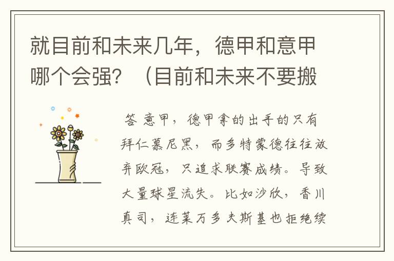 就目前和未来几年,德甲和意甲哪个会强?(目前和未来不要搬历史)
