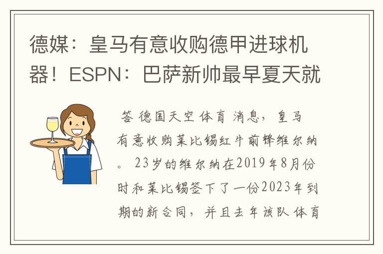 德媒:皇马有意收购德甲进球机器!ESPN:巴萨新帅最早夏天就走人