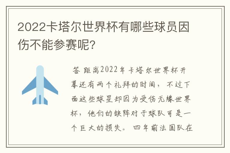 2022卡塔尔世界杯有哪些球员因伤不能参赛呢?