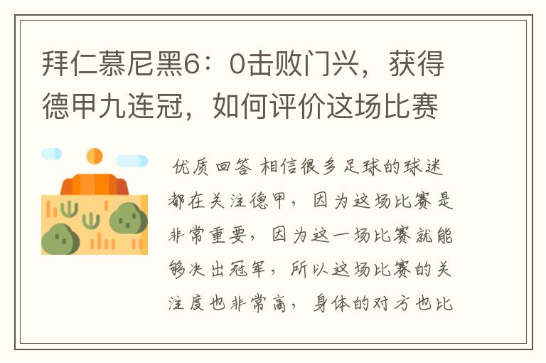拜仁慕尼黑6:0击败门兴,获得德甲九连冠,如何评价这场比赛?