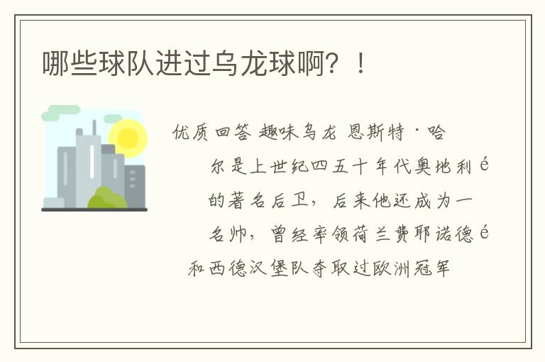 哪些球队进过乌龙球啊?!