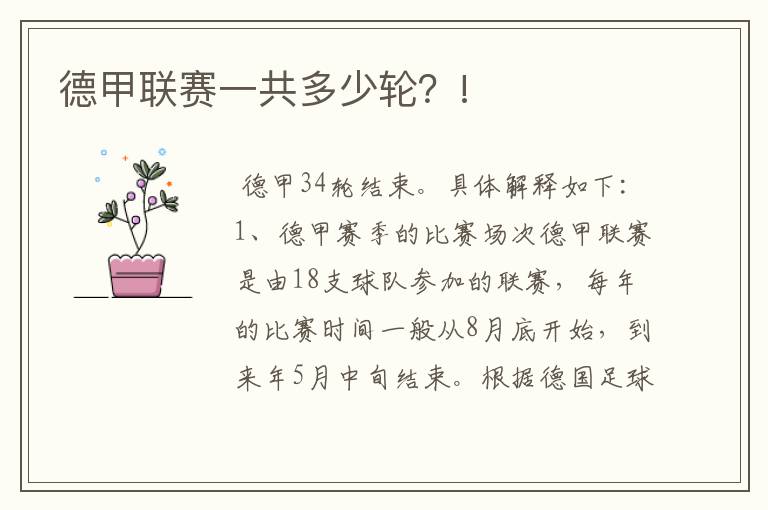 德甲联赛一共多少轮?!