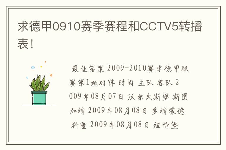 求德甲0910赛季赛程和CCTV5转播表!