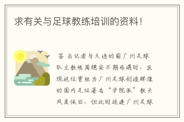 求有关与足球教练培训的资料!