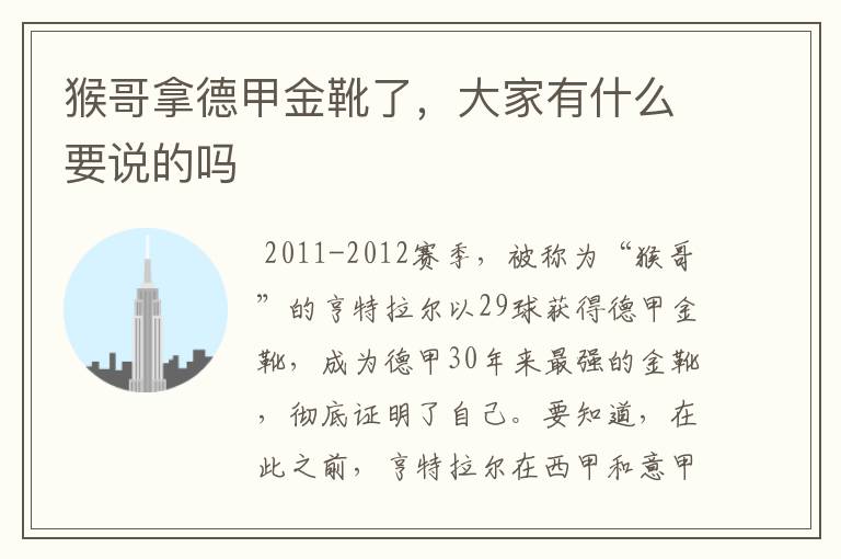 猴哥拿德甲金靴了,大家有什么要说的吗