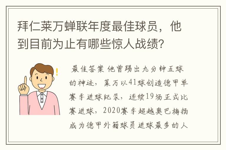 拜仁莱万蝉联年度最佳球员,他到目前为止有哪些惊人战绩?