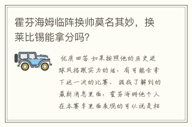 霍芬海姆临阵换帅莫名其妙,换莱比锡能拿分吗?