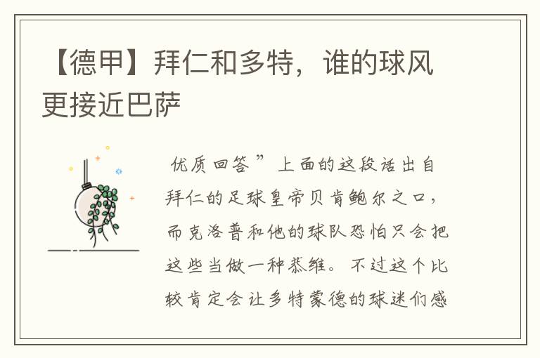 【德甲】拜仁和多特,谁的球风更接近巴萨
