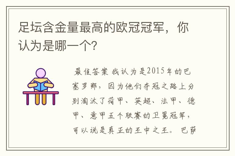 足坛含金量最高的欧冠冠军,你认为是哪一个?