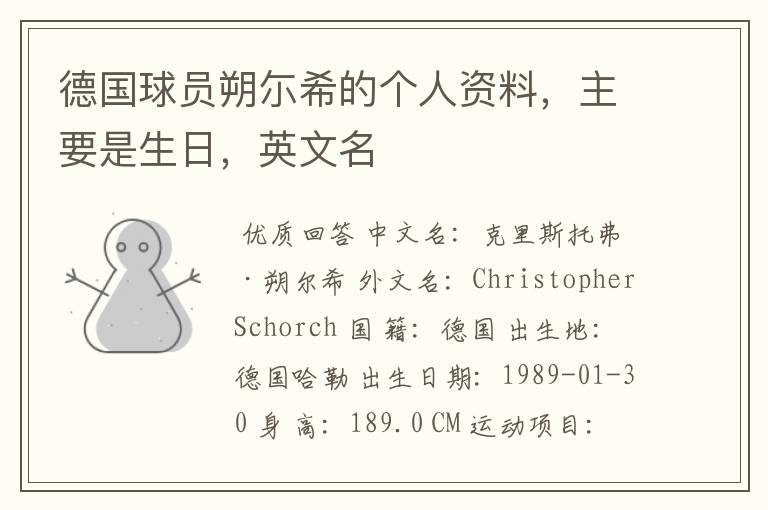 德国球员朔尓希的个人资料,主要是生日,英文名