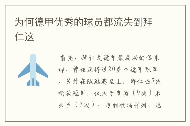 为何德甲优秀的球员都流失到拜仁这