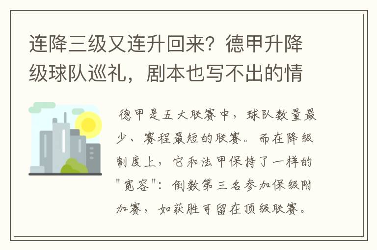 连降三级又连升回来?德甲升降级球队巡礼,剧本也写不出的情节