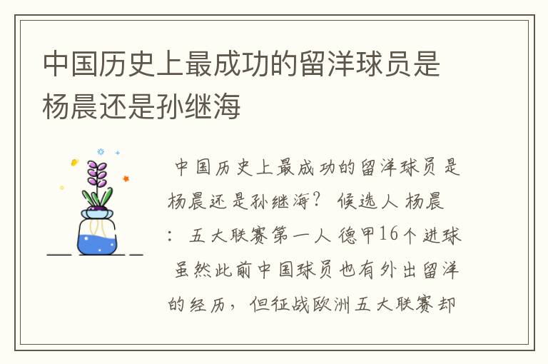 中国历史上最成功的留洋球员是杨晨还是孙继海