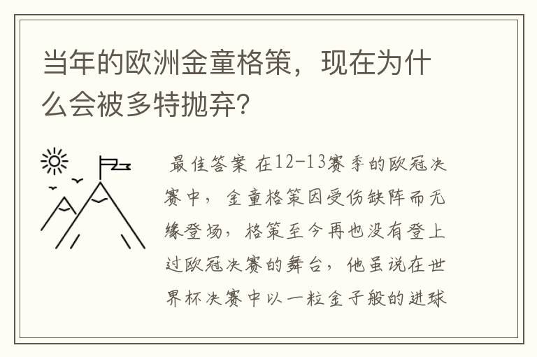 当年的欧洲金童格策,现在为什么会被多特抛弃?
