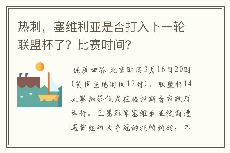热刺,塞维利亚是否打入下一轮联盟杯了?比赛时间?