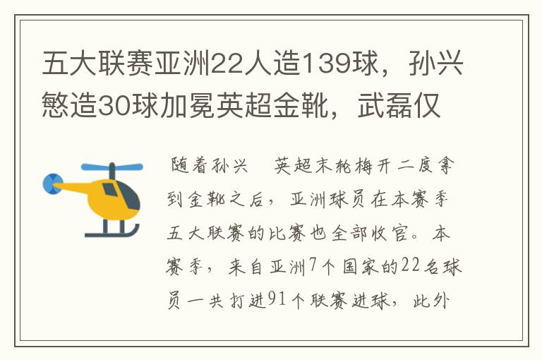 五大联赛亚洲22人造139球，孙兴慜造30球加冕英超金靴，武磊仅1球