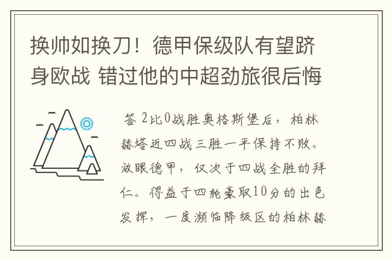 换帅如换刀!德甲保级队有望跻身欧战 错过他的中超劲旅很后悔