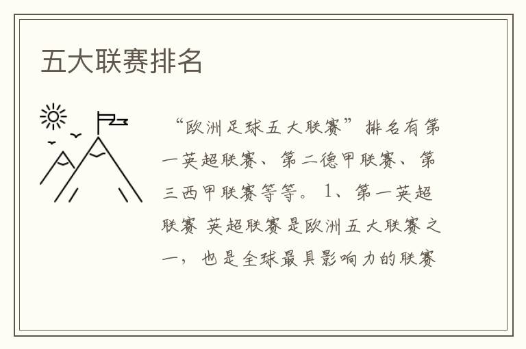五大联赛排名