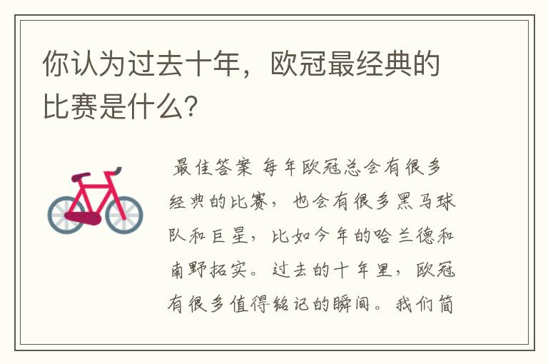 你认为过去十年,欧冠最经典的比赛是什么?