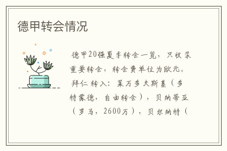 德甲转会情况