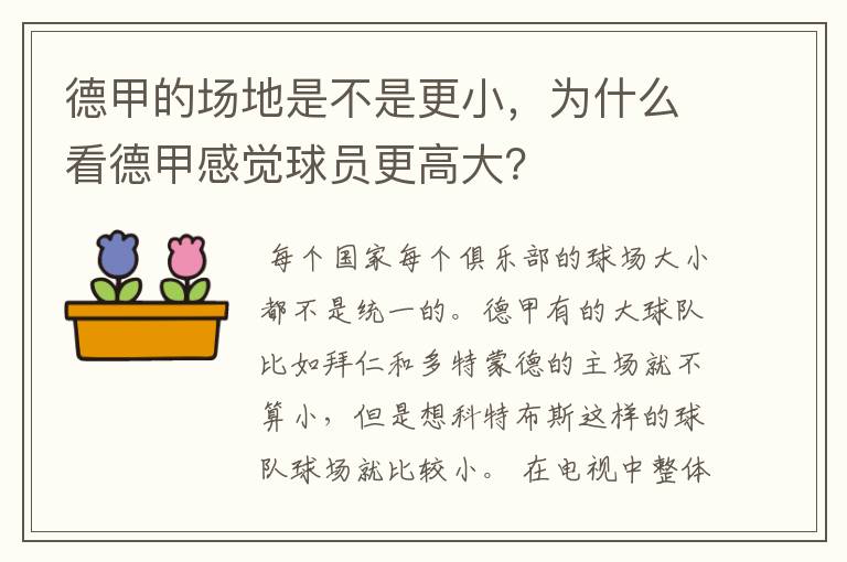 德甲的场地是不是更小,为什么看德甲感觉球员更高大?