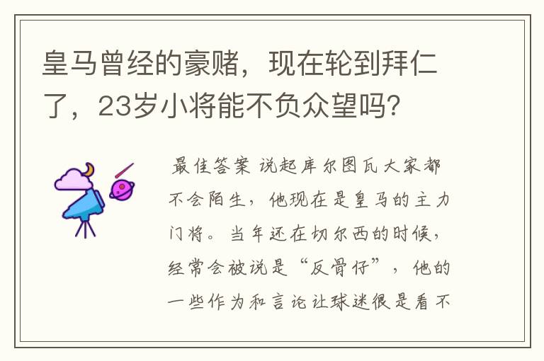 皇马曾经的豪赌,现在轮到拜仁了,23岁小将能不负众望吗?