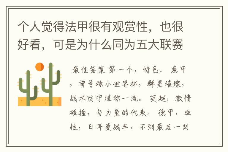 个人觉得法甲很有观赏性,也很好看,可是为什么同为五大联赛,法甲名气不大呢??