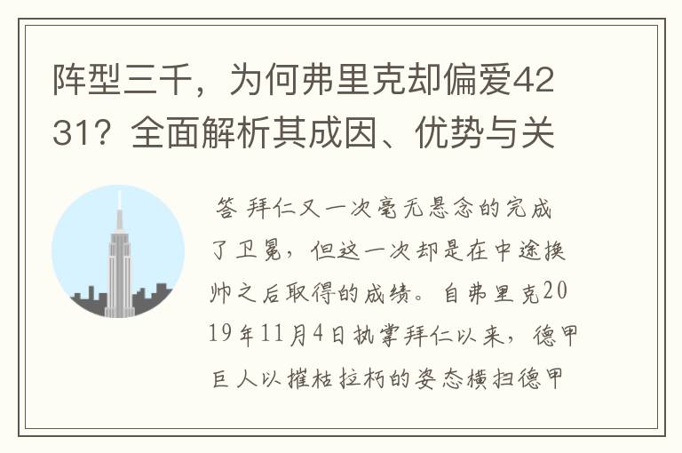 阵型三千,为何弗里克却偏爱4231?全面解析其成因、优势与关键