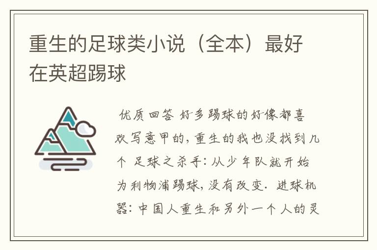 重生的足球类小说(全本)最好在英超踢球