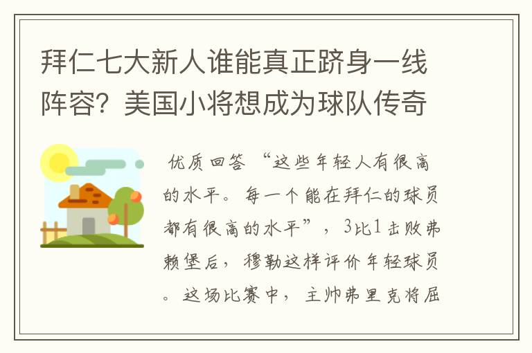 拜仁七大新人谁能真正跻身一线阵容?美国小将想成为球队传奇