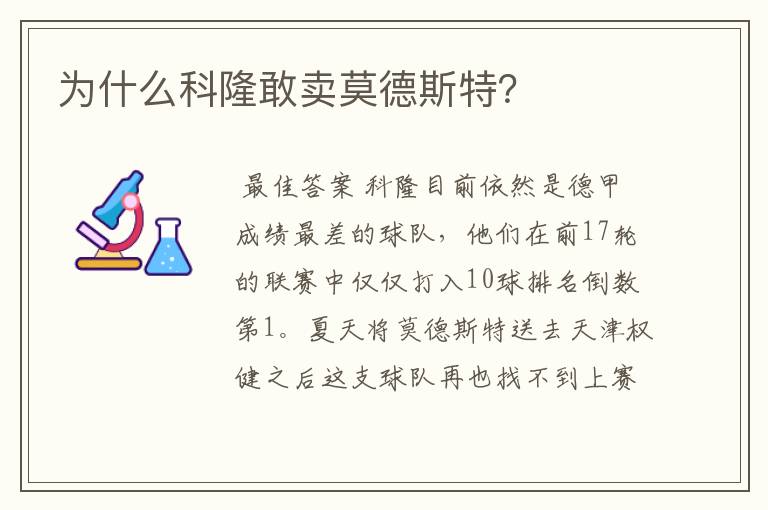 为什么科隆敢卖莫德斯特?