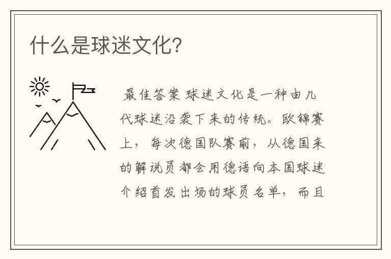 什么是球迷文化?